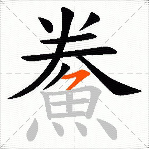 鮝