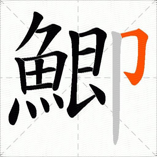 鯽