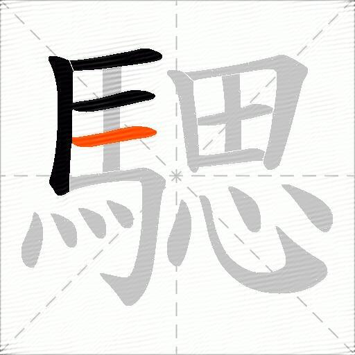 騦