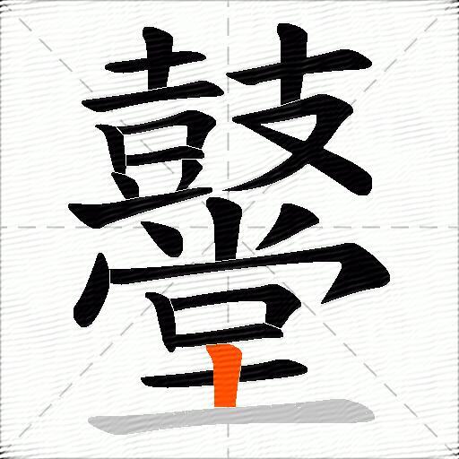 鼞