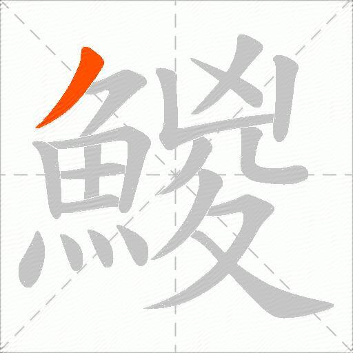 鯼