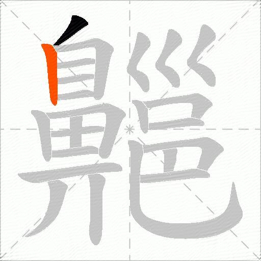 齆