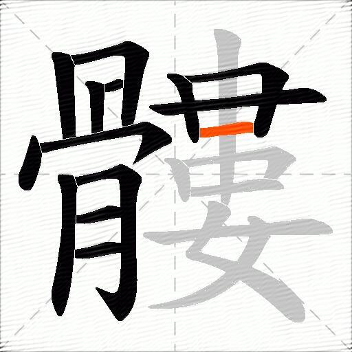 髏