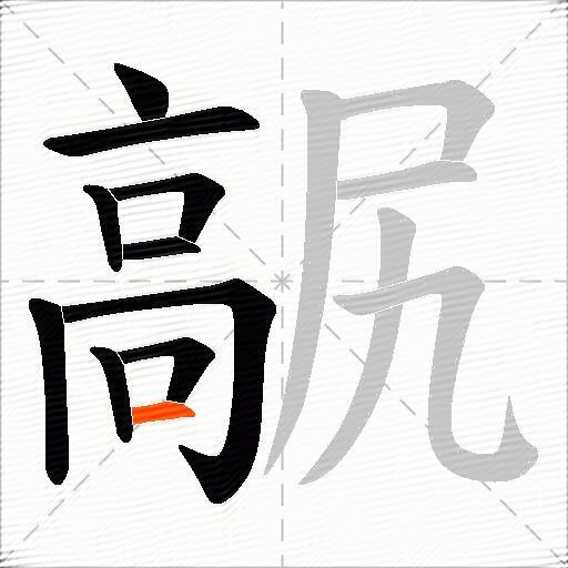 髛