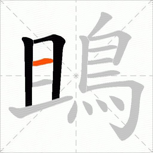 鴡