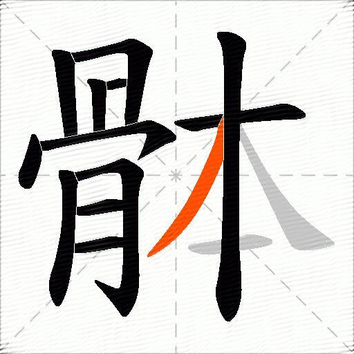 骵
