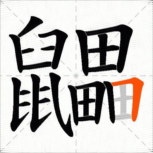 鼺