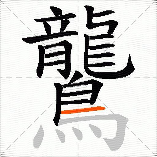 鸗