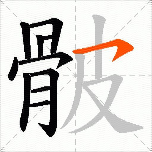 骳