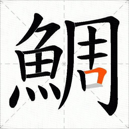 鯛