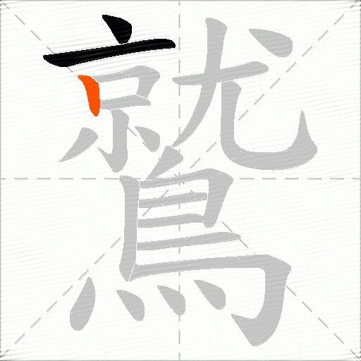 鷲
