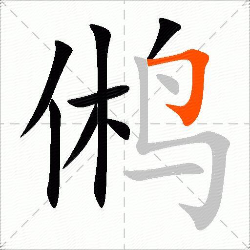 鸺