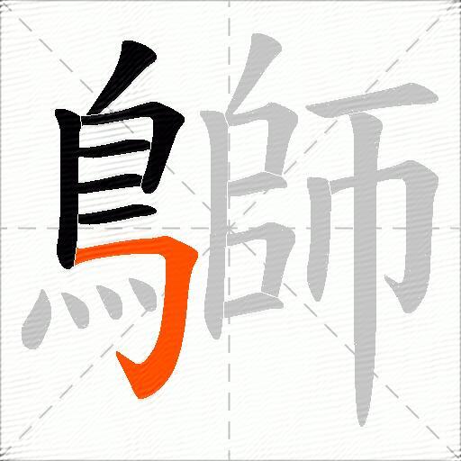 鶳