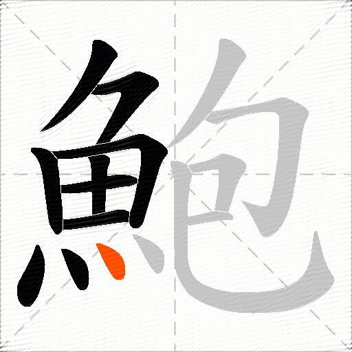 鮑