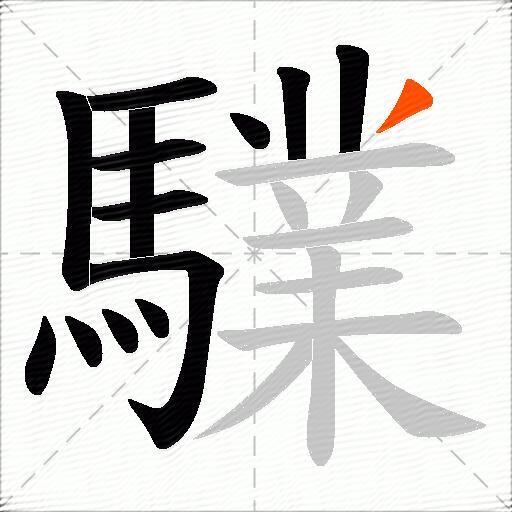 驜