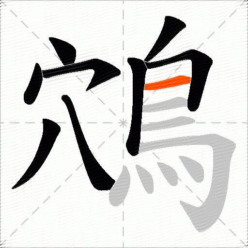 鴪