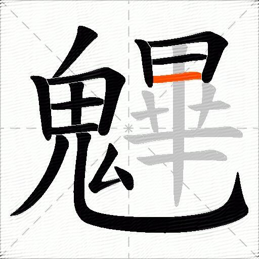 魓