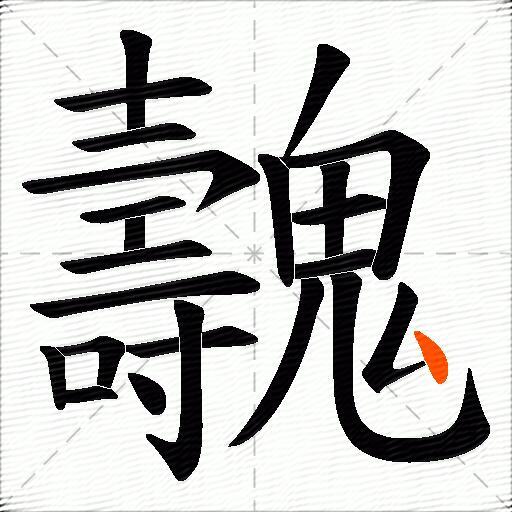 魗