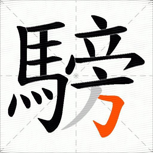 騯