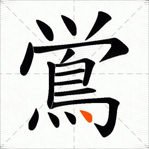 鴬