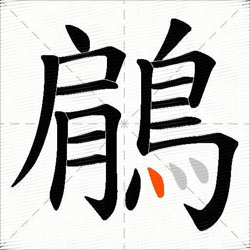 鵳