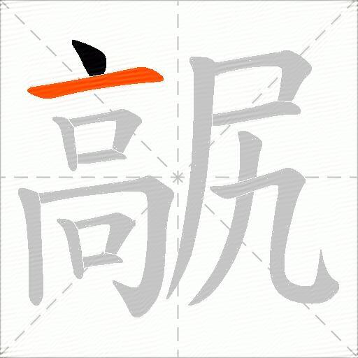 髛