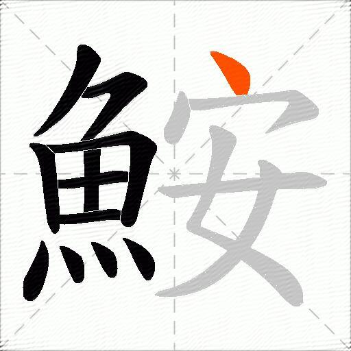 鮟