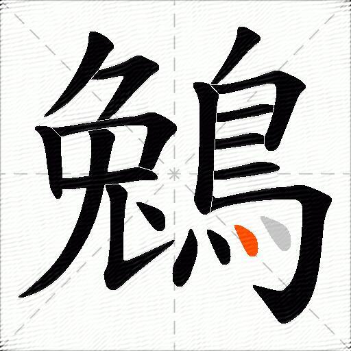 鵵
