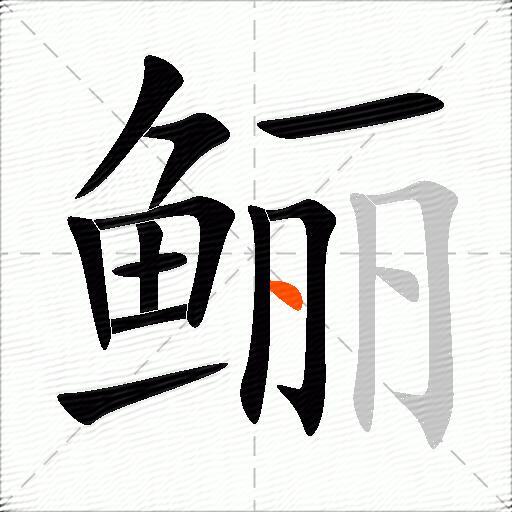 鲡