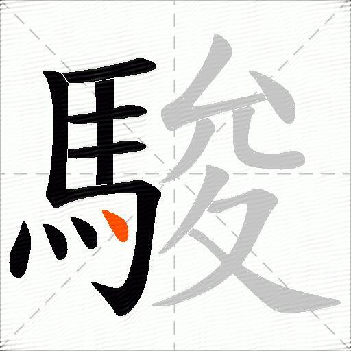 駿