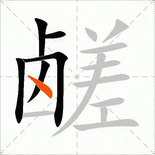 鹾