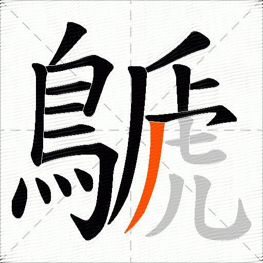 鷈