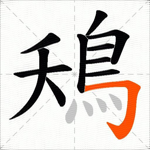 鴁