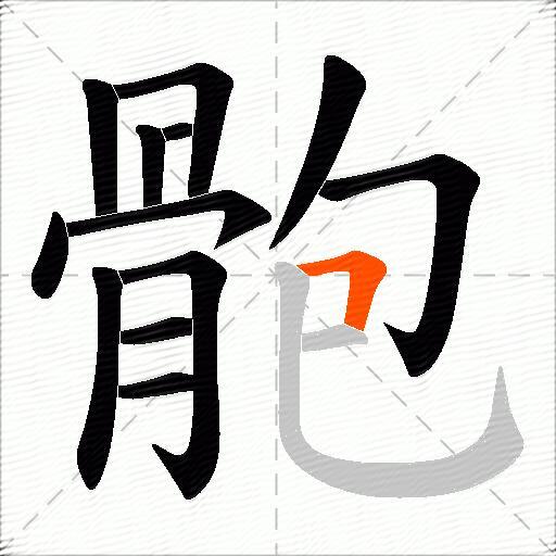 骲