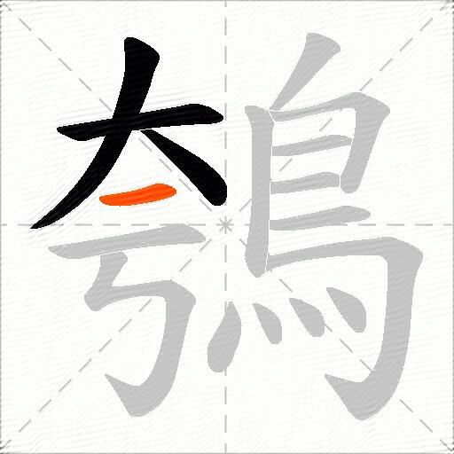 鴮