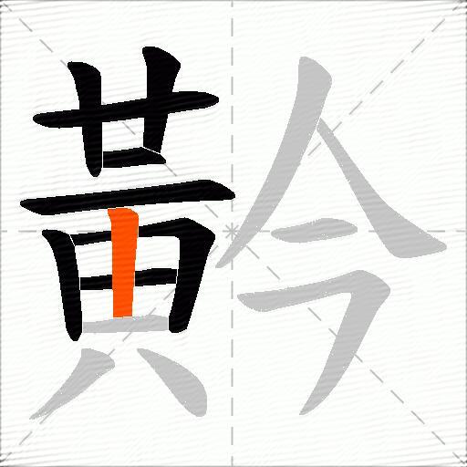 黅
