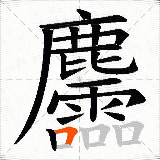 麢