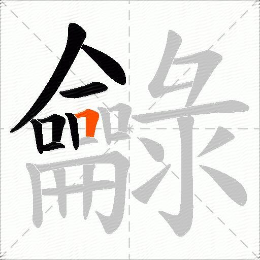 龣