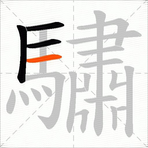 驌