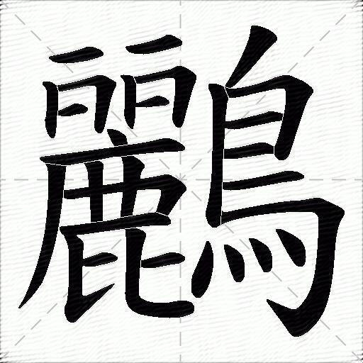 鸝