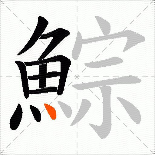 鯮