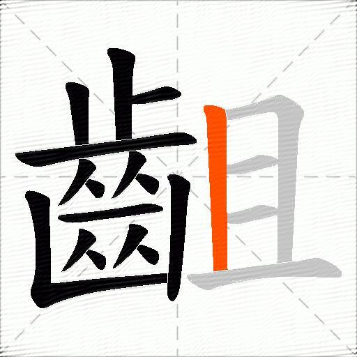 齟