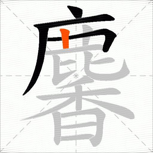 麘