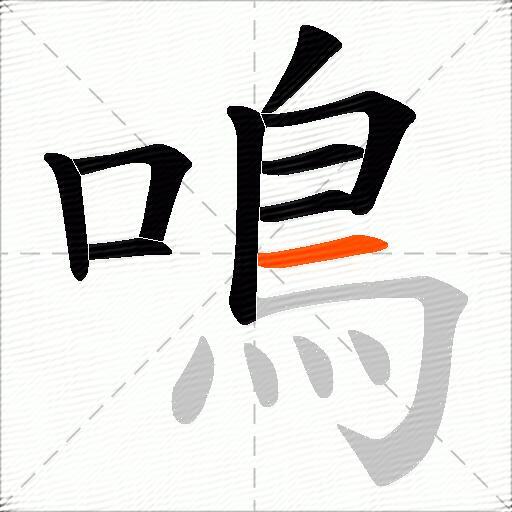 鳴