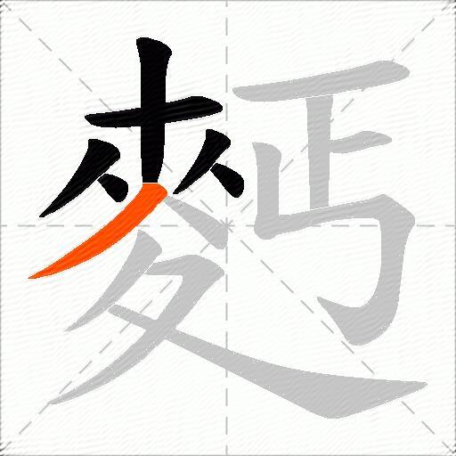 麫