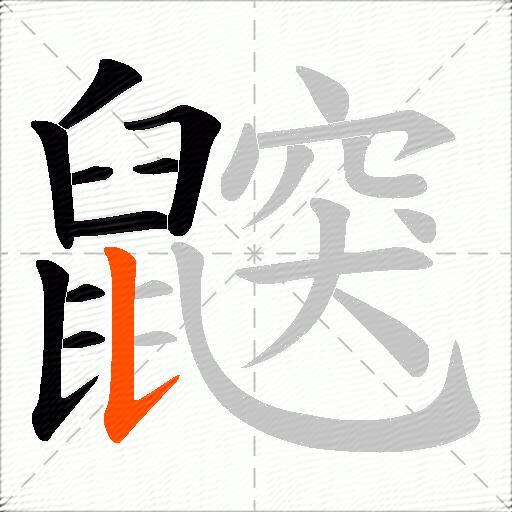 鼵
