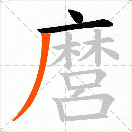 麿