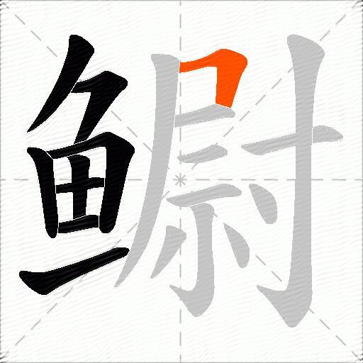 鳚