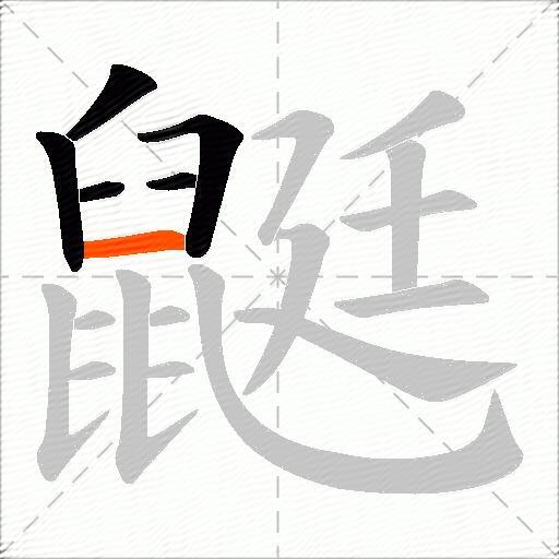 鼮