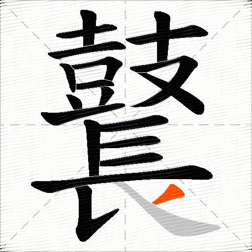 鼚
